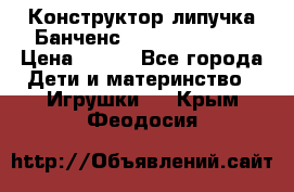 Конструктор-липучка Банченс (Bunchens 400) › Цена ­ 950 - Все города Дети и материнство » Игрушки   . Крым,Феодосия